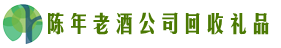 昆明市石林易行回收烟酒店